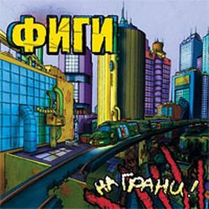ФИГИ - НА ГРАНИ
