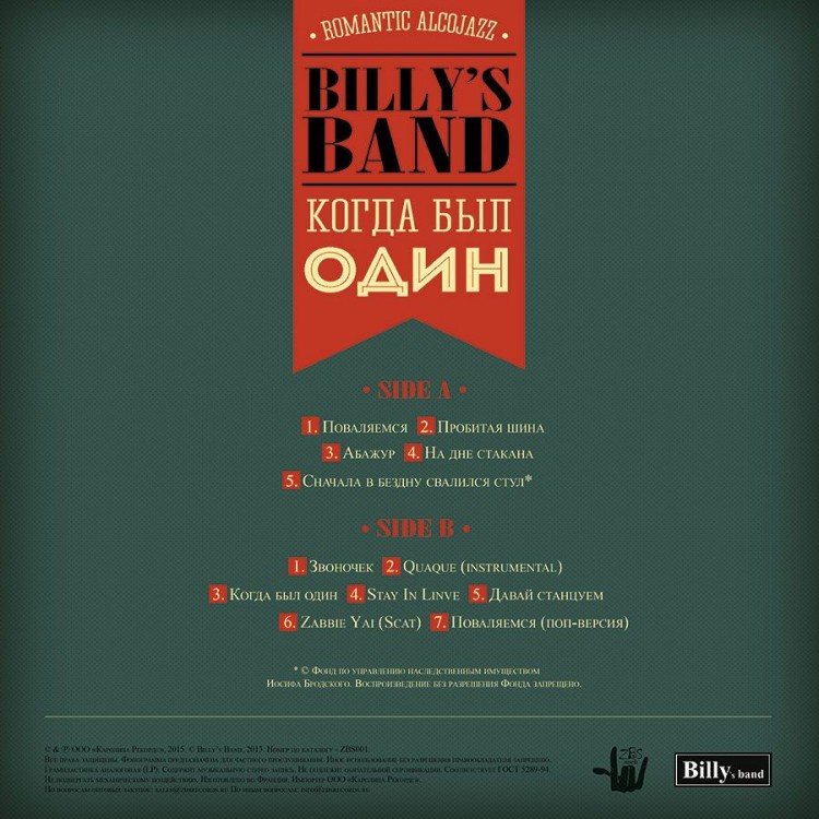 BILLY'S BAND - КОГДА БЫЛ ОДИН (LP)