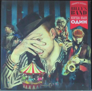BILLY'S BAND - КОГДА БЫЛ ОДИН (LP)