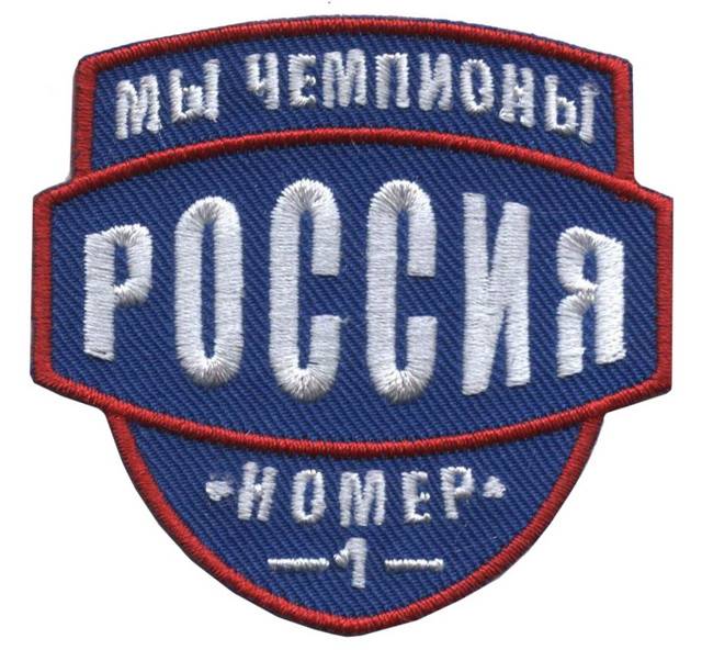 нашивка - РОССИЯ (МЫ ЧЕМПИОНЫ №1, СИНЯЯ)