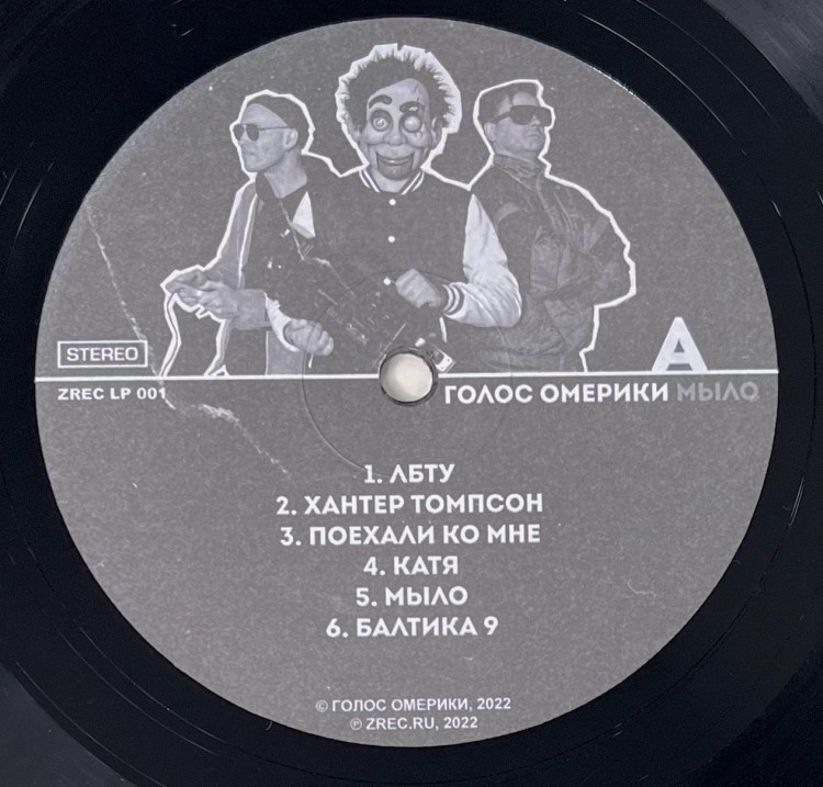 ГОЛОС ОМЕРИКИ - МЫЛО (LP)