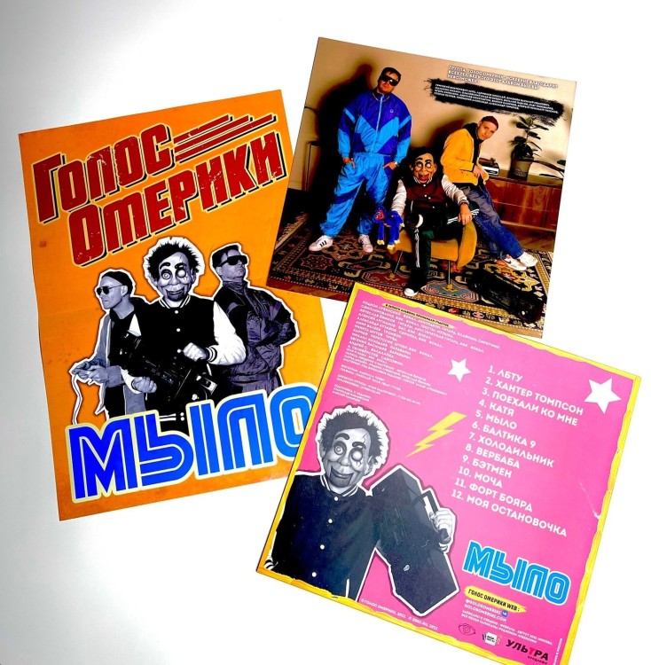 ГОЛОС ОМЕРИКИ - МЫЛО (LP)