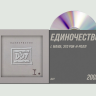 ДДТ - Единочество. Часть I. Мама, это рок-н-ролл (CD)