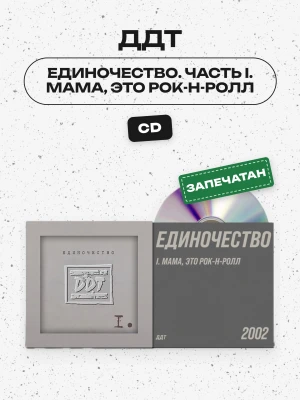 ДДТ - Единочество. Часть I. Мама, это рок-н-ролл (CD)