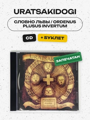 URATSAKIDOGI  - Словно Львы / Ordenus Plusus Invertum