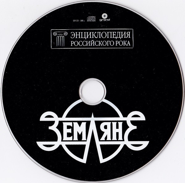 ЗЕМЛЯНЕ - ЭНЦИКЛОПЕДИЯ РУССКОГО РОКА