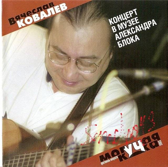 КОВАЛЕВ ВЯЧЕСЛАВ - КОНЦЕРТ В МУЗЕЕ А.БЛОКА