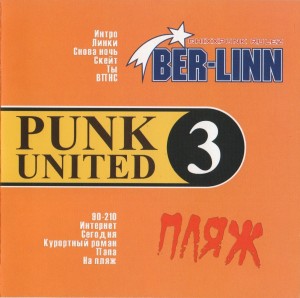 СБОРНИК (CD) - BER-LINN/ПЛЯЖ (PUNK UNITED - 3)