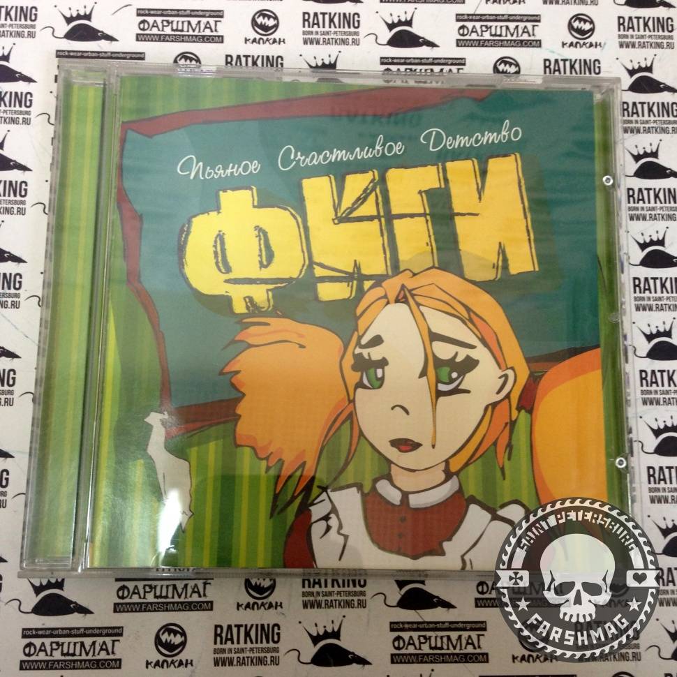 ФИГИ - ПЬЯНОЕ СЧАСТЛИВОЕ ДЕТСТВО