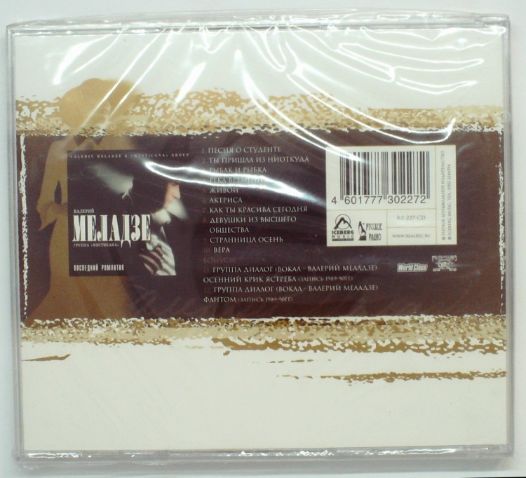 ВАЛЕРИЙ МЕЛАДЗЕ - ПОСЛЕДНИЙ РОМАНТИК