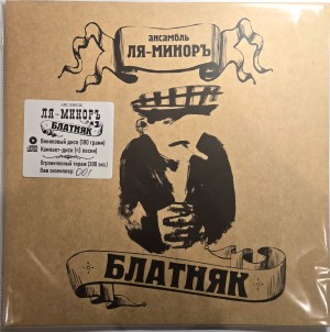 ЛЯ-МИНОРЪ - БЛАТНЯК (LP+CD)