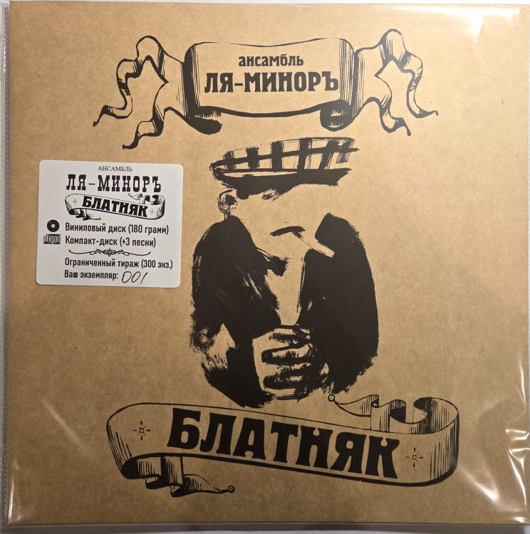 ЛЯ-МИНОРЪ - БЛАТНЯК (LP+CD)