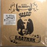 ЛЯ-МИНОРЪ - БЛАТНЯК (LP+CD)