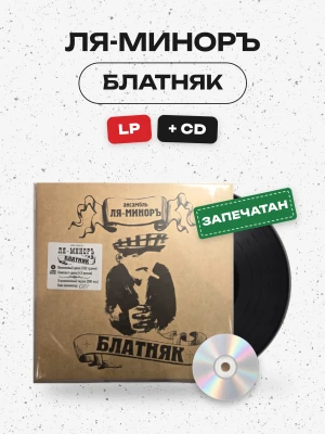 ЛЯ-МИНОРЪ - БЛАТНЯК (LP+CD)