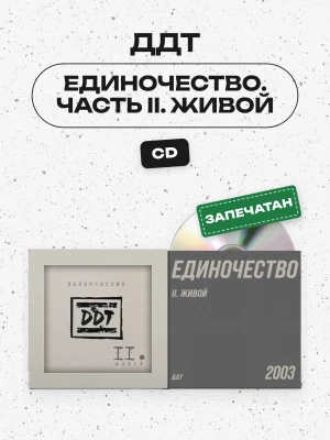 ДДТ - Единочество. Часть II. Живой (CD) 