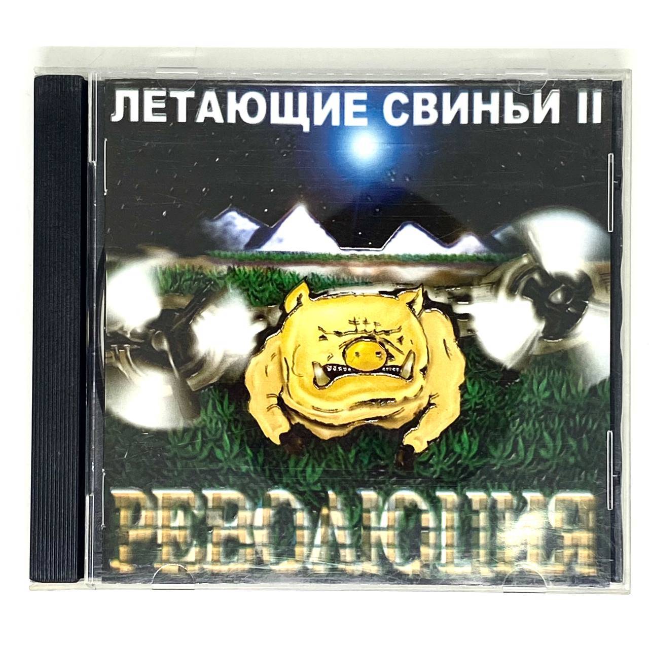 ЛЕТАЮЩИЕ СВИНЬИ II - РЕВОЛЮЦИЯ