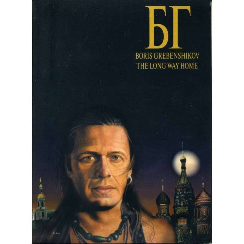 БГ - THE LONG WAY HOME