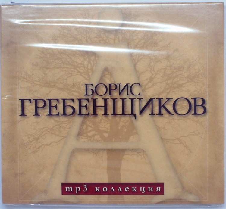 СБОРНИК (MP3) - БОРИС ГРЕБЕНЩИКОВ