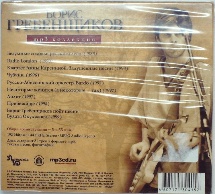 СБОРНИК (MP3) - БОРИС ГРЕБЕНЩИКОВ