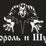 флаг - КОРОЛЬ И ШУТ (ч/б)