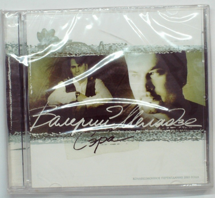 ВАЛЕРИЙ МЕЛАДЗЕ - СЭРА 