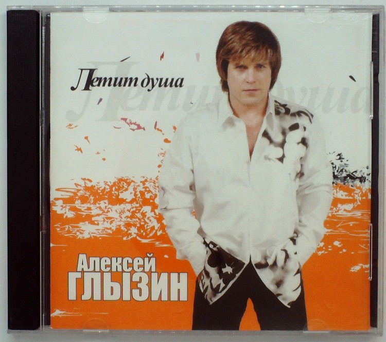 АЛЕКСЕЙ ГЛЫЗИН - ЛЕТИТ ДУША