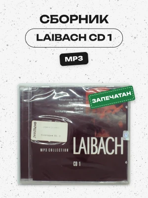 СБОРНИК (MP3) - LAIBACH  CD 1 