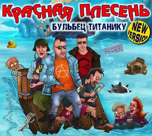 КРАСНАЯ ПЛЕСЕНЬ - БУЛЬБЕЦ ТИТАНИКУ