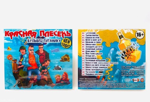 КРАСНАЯ ПЛЕСЕНЬ - БУЛЬБЕЦ ТИТАНИКУ