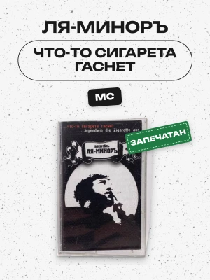 ЛЯ-МИНОРЪ - ЧТО-ТО СИГАРЕТА ГАСНЕТ (MC)