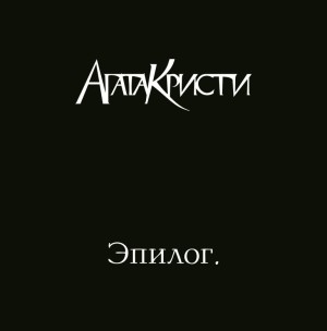 Агата Кристи - Эпилог (LP)
