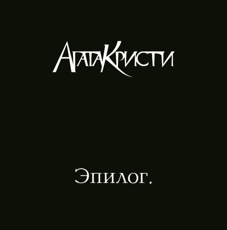 Агата Кристи - Эпилог (LP)