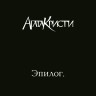 Агата Кристи - Эпилог (LP)