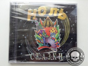 НОЛЬ - СКАЗКИ