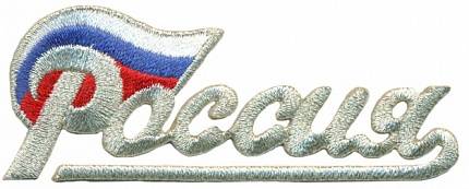 нашивка - РОССИЯ (СЕРЕБРО)