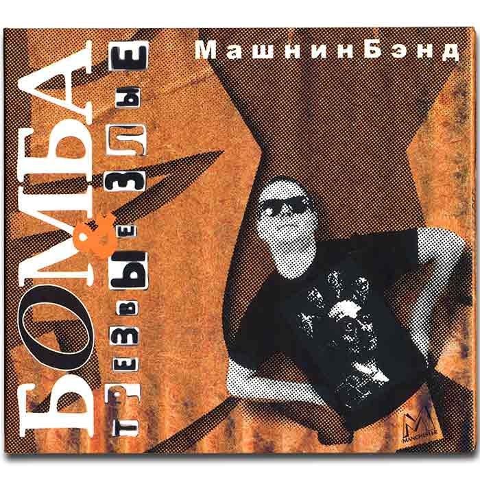 МАШНИНБЭНД - БОМБА & ТРЕЗВЫЕ ЗЛЫЕ