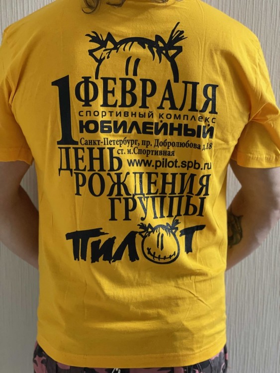 ФУТБОЛКА - ПИЛОТ ( 1ФЕВРАЛЯ ДР ГРУППЫ - ЖЕЛТАЯ) ФУТБОЛКА - ПИЛОТ ( 1ФЕВРАЛЯ ДР ГРУППЫ - ЖЕЛТАЯ)