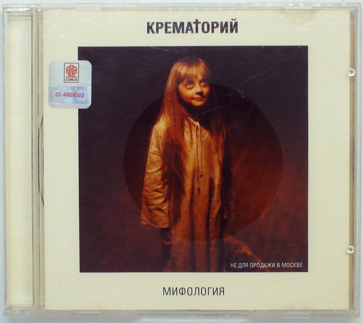 КРЕМАТОРИЙ - МИФОЛОГИЯ