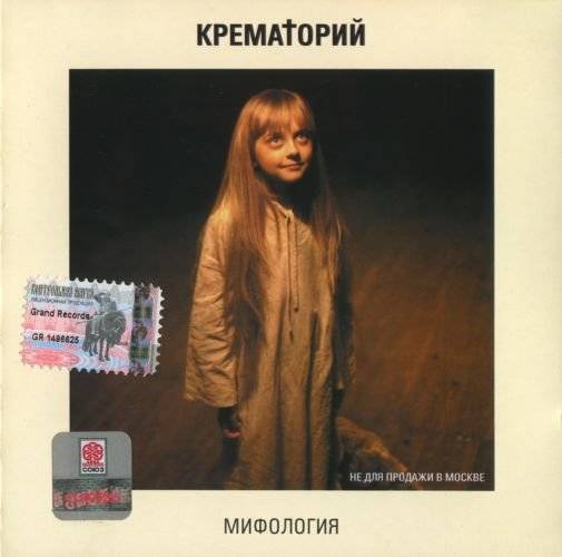 КРЕМАТОРИЙ - МИФОЛОГИЯ