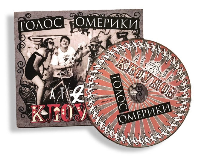 ГОЛОС ОМЕРИКИ - АТАКА КЛОУНОВ (CD) 