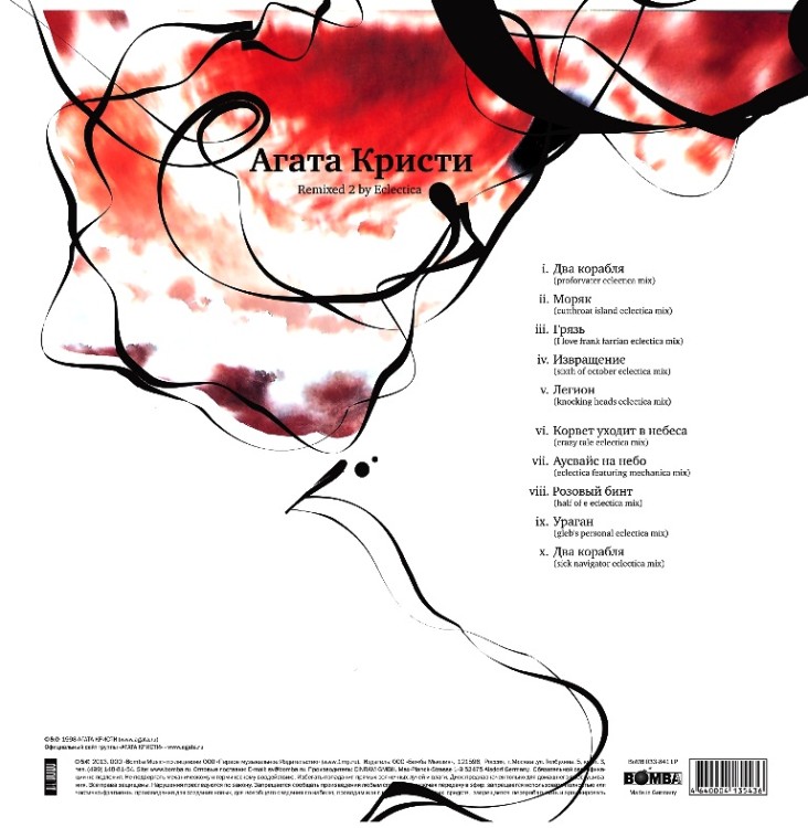 Агата Кристи - Два корабля Remixed 2 (Альбом Ремиксов, LP) 