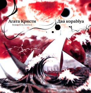 Агата Кристи - Два корабля Remixed 2 (Альбом Ремиксов, LP) 
