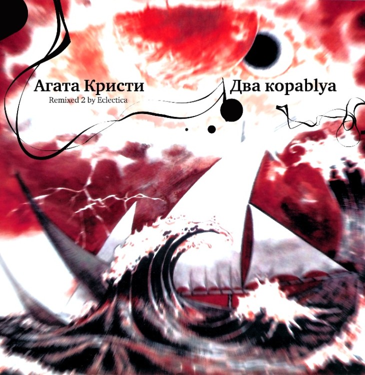 Агата Кристи - Два корабля Remixed 2 (Альбом Ремиксов, LP) 