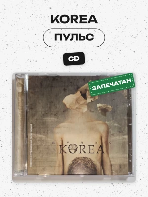 KOREA - ПУЛЬС (CD)