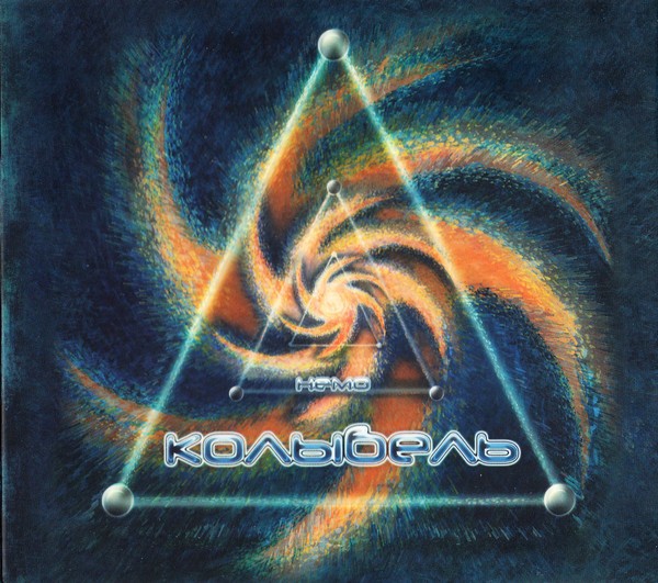 КОЛЫБЕЛЬ - НЕМО