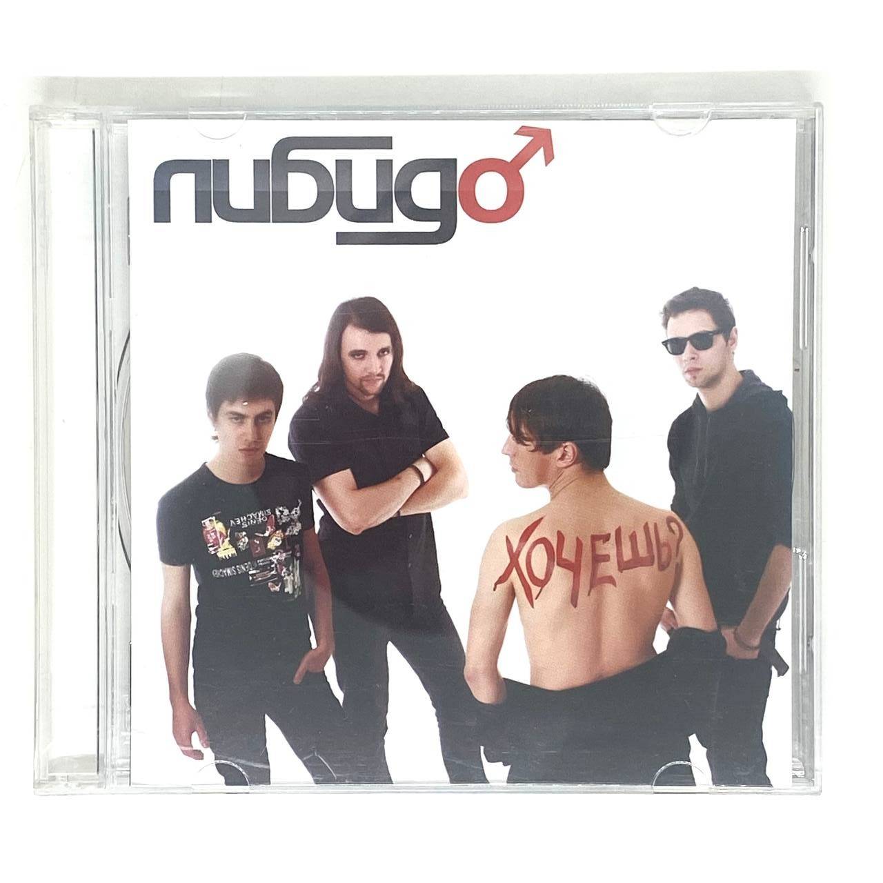 ЛИБИДО - ХОЧЕШЬ?