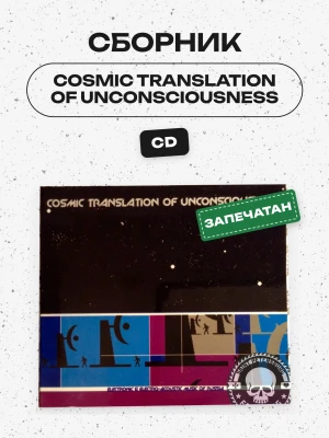 СБОРНИК (CD) - Cosmic Translation Of Unconsciousness