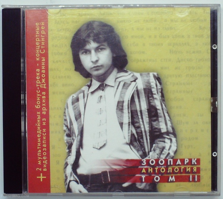 ЗООПАРК - АНТОЛОГИЯ ТОМ 2 