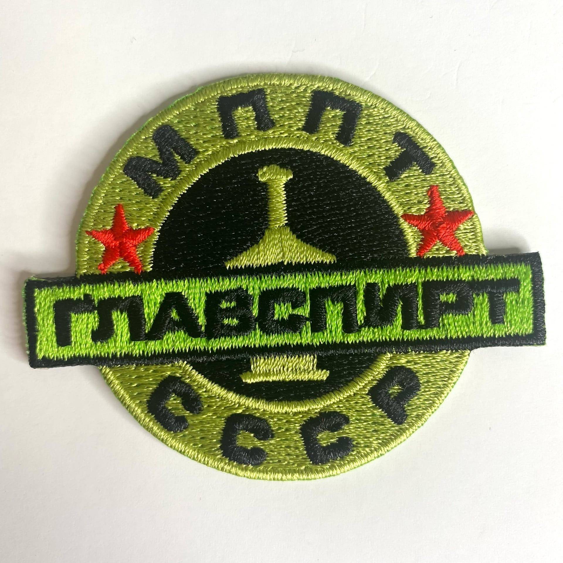 нашивка - ГЛАВСПИРТ
