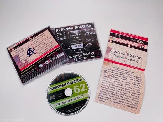 КРАСНАЯ ПЛЕСЕНЬ - УТЕРЯННЫЕ ПЕСНИ 2 